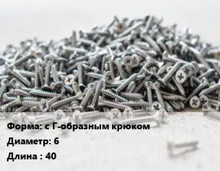 Шуруп с Г-образным крюком 6х40
